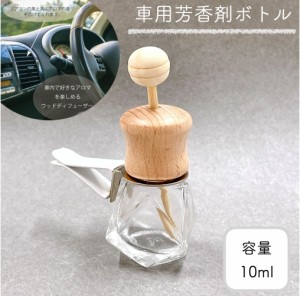 【車用ディフューザー ダイヤカット 詰替 ボトル】10ml 木製キャップ カークリップ カーフレグランス ドライブ エアコン 冷房 車 精油 車