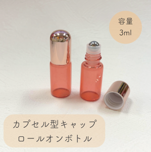 【 カプセル型キャップ ロールオンボトル 】 3ml 1本 ピンクゴールド クリアピンク ステンレスボール オイル 旅行 ポーチ 詰替容器 香水 