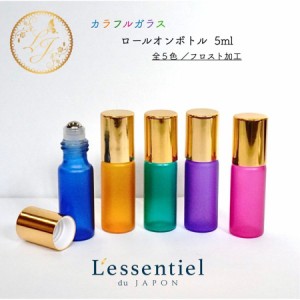 【カラフルガラスロールオンボトル】5ml 全5色 フロスト加工 ゴールドキャップ カラー 携帯 精油 化粧 アロマ 器材 遮光 旅行 詰替 容器 