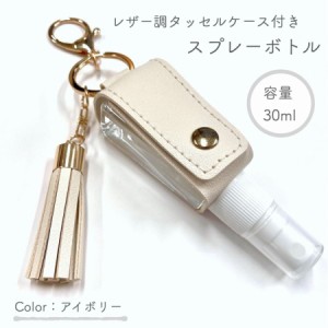 【レザー調 タッセルケース付き スプレーボトル】30ml アイボリー アルコール キーホルダー 七夕 携帯 消毒 ボトル 容器 持ち運び 空 詰