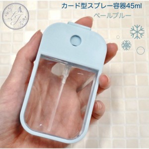 【カード型スプレー容器】45ml 本体 ペールブルー 水色 アルコール 消毒 除菌 スプレー ボトル エタノール 霧吹き 携帯 詰替容器 四角 旅