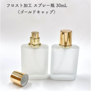 【フロスト加工 スプレー瓶】30ml ゴールドキャップ ホワイト 香水 アトマイザー スプレーボトル コロン 詰替 容器 アロマ ミスト シンプ