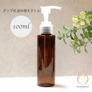 【 詰め替え  ポンプボトル 】 100ml ブラウン クリア プラスティック 軽量 シャンプー 化粧水  詰替 容器 ボディ ハンド ソープ アルコ