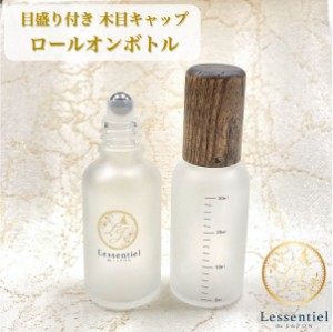 レソポンロゴ入り【目盛り付き ロールオンボトル】30ml 木目キャップ フロスト加工 乳白色 ステンレスボール ガラス製 高級 香水 エッセ