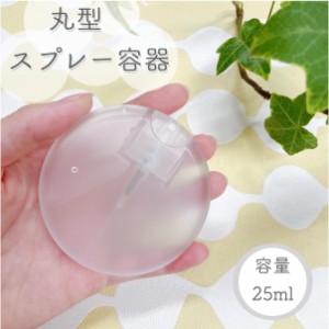 【丸型 スプレー容器】25ml  乳白色 ポリプロピレン アルコール 消毒除菌 エタノール 円 霧吹き 携帯 詰替容器 旅行 持ち運び ミスト 持