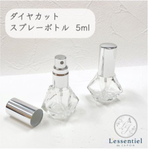 【ダイヤカット スプレーボトル】5ml シルバーキャップ クリア 詰替 容器 ガラス 携帯 アロマ 器材 旅行 保存 香水瓶 ミスト 霧吹き