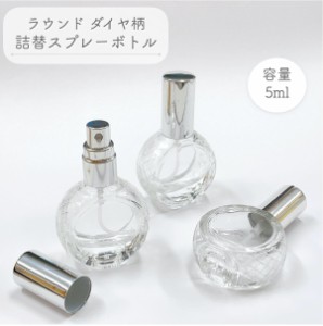 【ラウンド ダイヤ柄 スプレーボトル】5ml シルバーキャップ クリア ガラス 詰替 容器 携帯 アロマ 器材 旅行 保存 香水瓶 ミスト 霧吹き