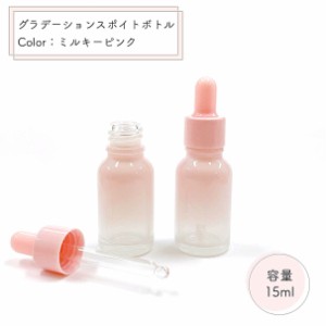 【スポイト ボトル グラス】15ml ミルキーピンク グラデーション ガラス製 詰替 容器 小分け 美容液 コスメ エッセンシャルオイル 精油 