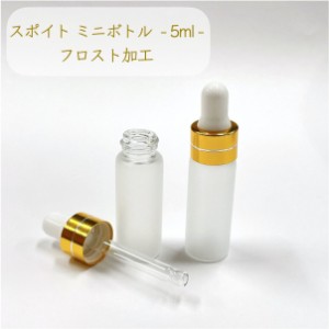 【スポイト ミニ ボトル グラス】5ml 高級 フロスト加工 ゴールド ライン 乳白色 遮光瓶 ガラス製 化粧水 容器 エッセンシャルオイル 美