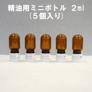 【精油ミニボトル(5個入り】2ml 遮光性 ブラウン ストッパー アロマ 精油 保存 保管 小さい ガラス製 持ち運び エッセンシャルオイル ク