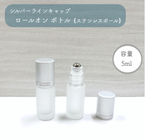 【 シルバー キャップ ロールオンボトル 】 ステンレスボール 5ml フロスト加工 ガラス製 詰替容器 遮光 アロマ 精油 エッセンシャルオイ