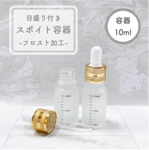 【目盛り付き スポイト 容器】10ml フロスト加工 ゴールド ライン 乳白色 ガラス製 高級 エッセンシャルオイル 美容液 アロマ 詰替 ボト