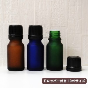 【遮光性 精油用ボトル】10ml ガラス製 フロスト加工 ドロッパー エッセンシャルオイル アロマ 保存 容器 詰め替え ブラウン グリーン ブ