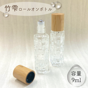 【 竹雫 ロールオンボトル 9ml 】1本 バンブーキャップ クリア ガラス製 ステンレスボール 透明 シンプル デザイン 香水 詰替容器 エコ 