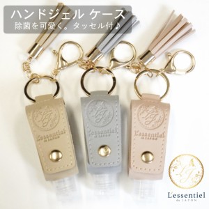 レソンシエル ジャポン オリジナル【タッセル ハンドジェルケース】エンボス加工 30ml レザー キーホルダー 七夕 携帯 消毒  容器 持ち運