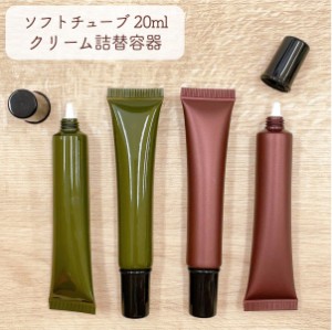 【チューブ 詰替容器】20ml 選べるカラー ボルドー カーキ 黒キャップ プラスチック クリーム 空 小分け スキンケア コスメ 化粧品 軟膏 