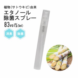 【除菌スプレー】エタノール 静菌 消臭 対策 ウイルス 5ml スリム アルコール濃度 83vol% 手 指 携帯用 花粉対策 家族 職場 持ち運び ク