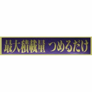 東洋マーク 最大積載量 つめるだけ ステッカー 耐水 2858