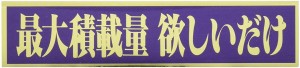 東洋マーク 最大積載量 欲しいだけ ステッカー 耐水 2857