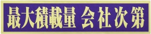 東洋マーク 最大積載量 会社次第 ステッカー 耐水 2862