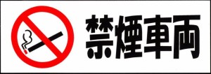 東洋マーク 禁煙車両 ステッカー 耐水 8035