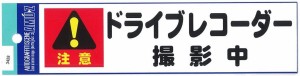 東洋マーク ドライブレコーダー撮影中 大 ステッカー 耐水 3428