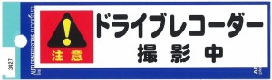 東洋マーク ドライブレコーダー 撮影中 小 ステッカー 耐水（38mm×140mm）3427