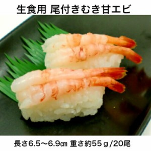 寿司ネタ　甘えび尾付きむき　6.5-6.9ｃｍ　20尾入り　すしねた　甘海老　あまえび　生食用　刺身用　尾付き殻むき甘えび（無頭）【海老