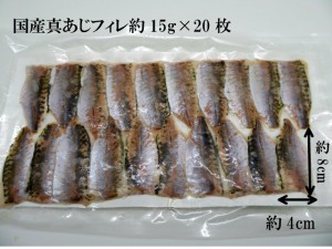 寿司ネタ 真アジ皮取フィレ約15g×20枚 国産 業務用 すしねた まあじ 真あじ 近海 海鮮丼
