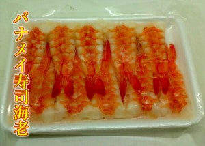 寿司ネタ バナメイ寿司海老5L(9.0-9.5cm)20尾 のせるだけ 業務用 すしねた ボイル 海鮮丼