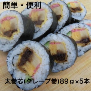 寿司ネタ 上太巻き芯【クレープ巻】 約90ｇ×５本 巻き寿司 まきすし 玉子焼 高野豆腐 味付け椎茸 かんぴょう 節分 太巻 のせるだけ 簡単