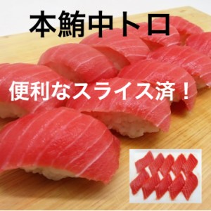 寿司ネタ 本マグロ 中トロスライス 約10g×10枚 カット済み なので安心！ プレゼント 海鮮 ギフト まぐろ 鮪 マグロ 刺身 海鮮丼 手巻き