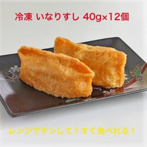 冷凍 いなり寿司 40ｇ×12個 冷凍食品 いなり 稲荷 いなりずし 惣菜 おかず 冷凍保存 お昼 おやつ ご飯 おうちごはん 業務用 家庭用 国産