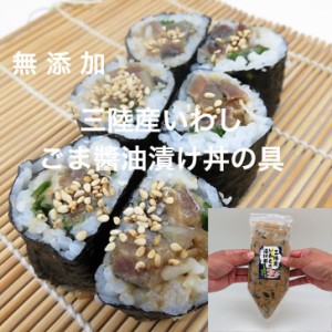 無添加 生食用 三陸産いわしのごま醤油漬け丼の具200g ギフト/贈り物/プレゼント/ご贈答/お取り寄せ/ごはん/魚介 鰯 イワシ お茶漬け 寿