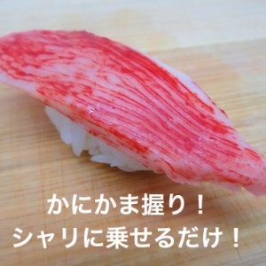 寿司ネタ かに風味かまぼこ 9g×10枚 業務用 カニカマ 魚肉 かに カニ かまぼこ かにかま 冷凍便 お取り寄せグルメ 食品 手巻き寿司