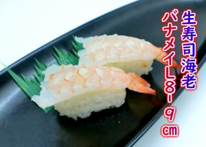 寿司ネタ 生寿司海老 バナメイL8-9cm 20尾 すしねた えび エビ 業務用 生食用 刺身用 手巻き寿司