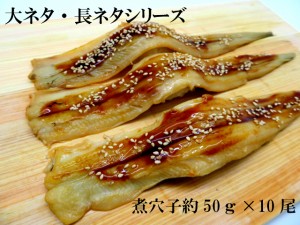 寿司ネタ　煮穴子フィレ50ｇ×10尾　無添加　すしねた　業務用　あなご　アナゴ　1本物　海鮮丼　巻物　やわらか　大ネタ　長ネタ　煮込