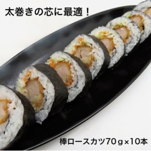 寿司ネタ　棒ロースカツ　太巻き芯　約70ｇ×10本　巻き寿司　まきすし　節分　太巻　揚げて　のせるだけ　簡単　便利　オリジナル　ふと