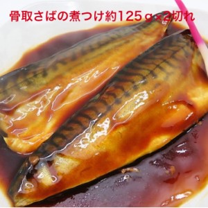 北欧産　骨取　さば　煮付　真空調理＜約125ｇ×2切入＞煮魚 魚 惣菜 総菜 おかず 冷凍食品 真空パック 個包装 湯煎 鯖 サバ　お弁当　脂