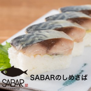 さば料理専門店SABAR監修 しめさば 5枚真空 約100〜120g 骨取り 鯖や SABAR すしねた 生食用 〆鯖 サバ 酢〆 刺身用 棒寿司 押し寿司