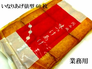 冷蔵　使いやすい　寿司ネタ　いなり 寿司用いなりあげ 60枚 俵　たわら　イナリ 味付あぶらあげ 油あげ いなり寿司 稲荷　冷凍便商品と