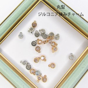 円形 チャーム 丸型 シルバー ゴールド イヤリング ピアス ネックレス ワンポイント アクセサリー DIY ハンドメイド 金属パーツ