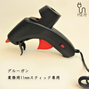 11mm グルーガン 業務用 温度調節 PSE付 グルースティック DIY ハンドメイド 日曜大工 高温 11ミリ グルー 接着 工具 造花 スティック