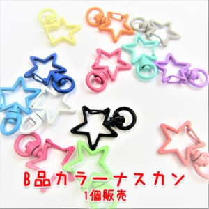 星のナスカン 【B品】 1個販売 【難あり】 可愛いナスカン カラー キーホルダー バッグチャーム ナスカン POPカラー カラフル サンプル 