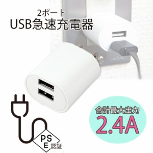 PSE認証済 USB 急速充電器 PSE 2ポート スマホ 最大出力2.4A 2台充電 USBポート ACアダプター コンセント ホワイト 楕円形