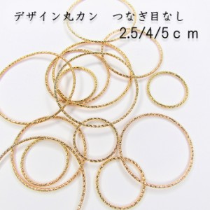 つなぎ目なし デザイン丸カン 2.5cm 4cm 5cm ゴールド 基礎パーツ 金具 レジン ピアス イヤリング ハンドメイド DIY オリジナルアクセサ