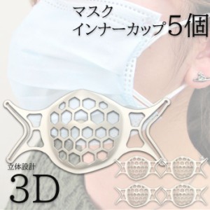 立体型マスクインナーフレーム【5個セット】インナーマスク プラスチック 3D設計 3Dマスク 水洗い 再利用可能 マスクの内側 ガード ノー