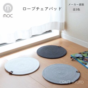 moc モック ロープ チェアパッド 北欧 コットンロープ ロープ 椅子 敷物