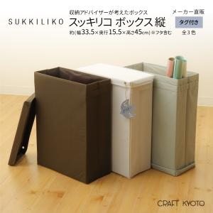 SUKKILIKO スッキリコ ボックス 縦サイズ 全3色 収納ボックス フタ付き 縦長 収納ボックス フタ付き おしゃれ 布 折りたたみ 北欧 収納ア