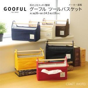 GOOFUL グーフル ツールバスケット ティッシュケース 卓上収納 全6色 リモコン 収納 リモコン収納 リモコンスタンド おしゃれ オシャレ